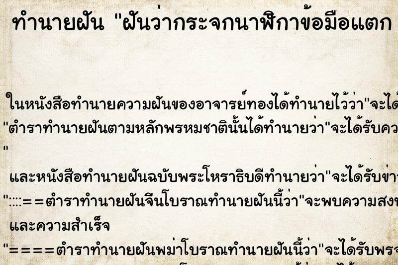ทำนายฝันทำนายฝันฝันว่ากระจกนาฬิกาข้อมือแตก